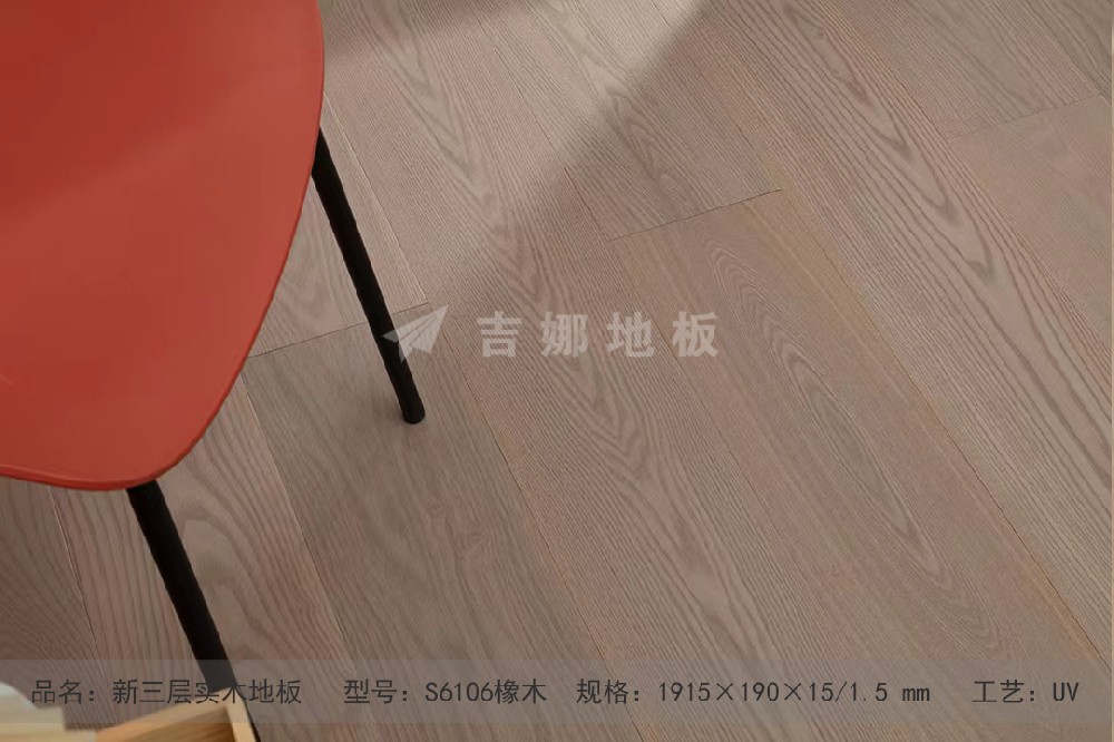 S6106 橡木 超長新三層