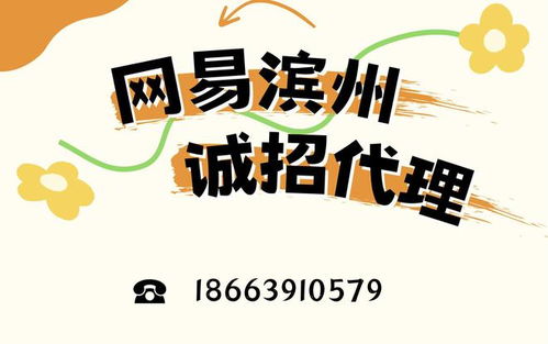 洞察區(qū)域新機(jī)遇 網(wǎng)易新聞?wù)\邀濱州城市代理共啟新程